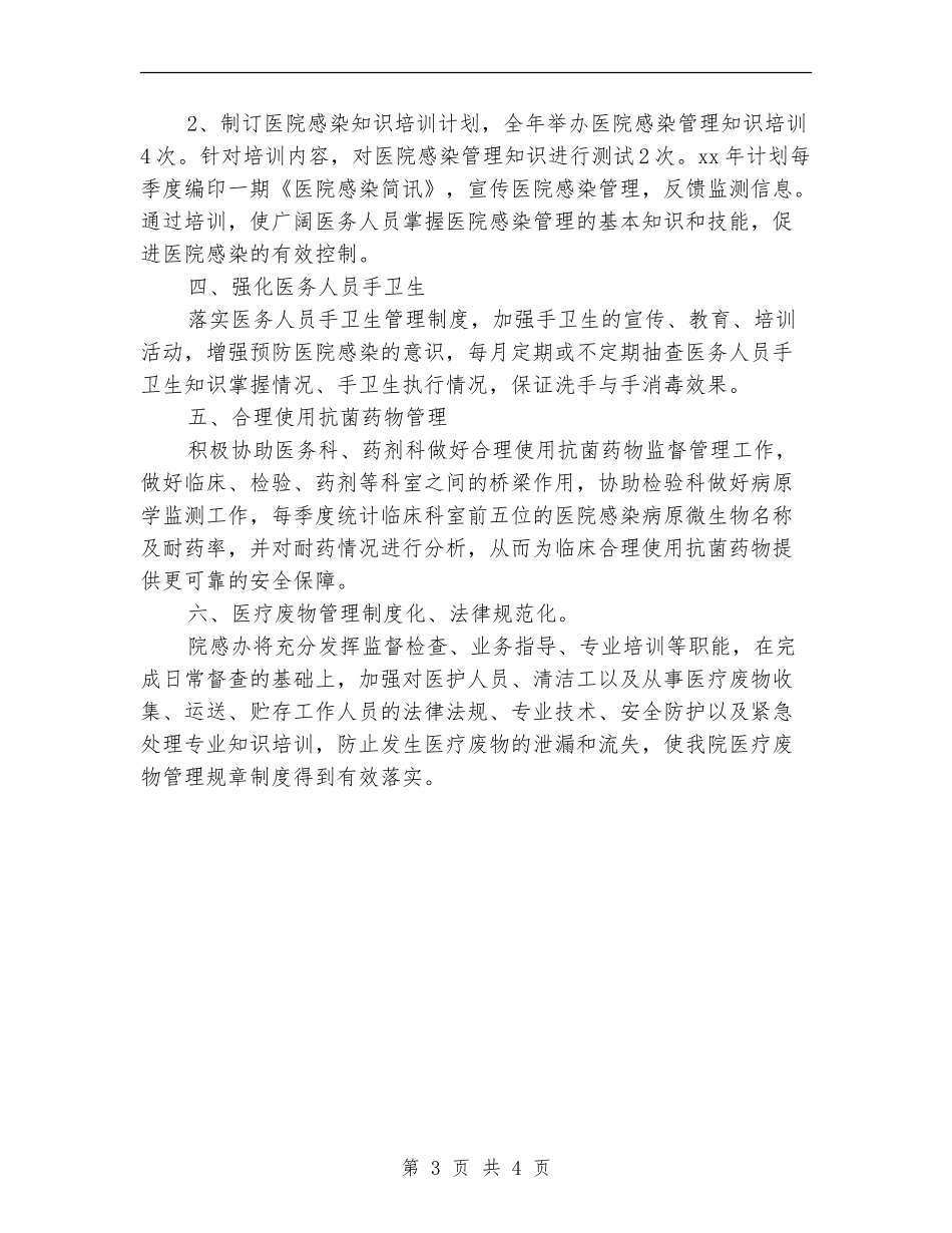 医院感染管理工作计划书_第3页