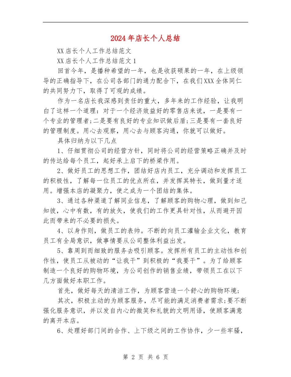 2024年店长个人总结_第2页