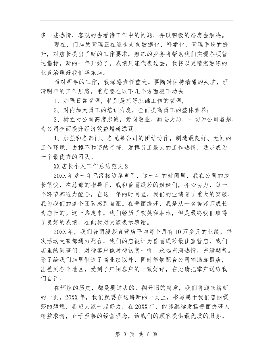 2024年店长个人总结_第3页