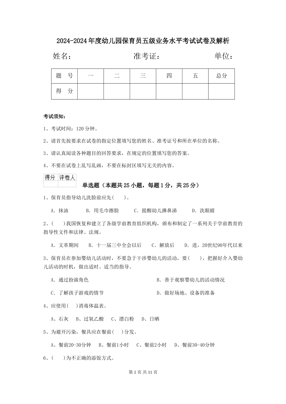 2024-2024年度幼儿园保育员五级业务水平考试试卷及解析_第1页