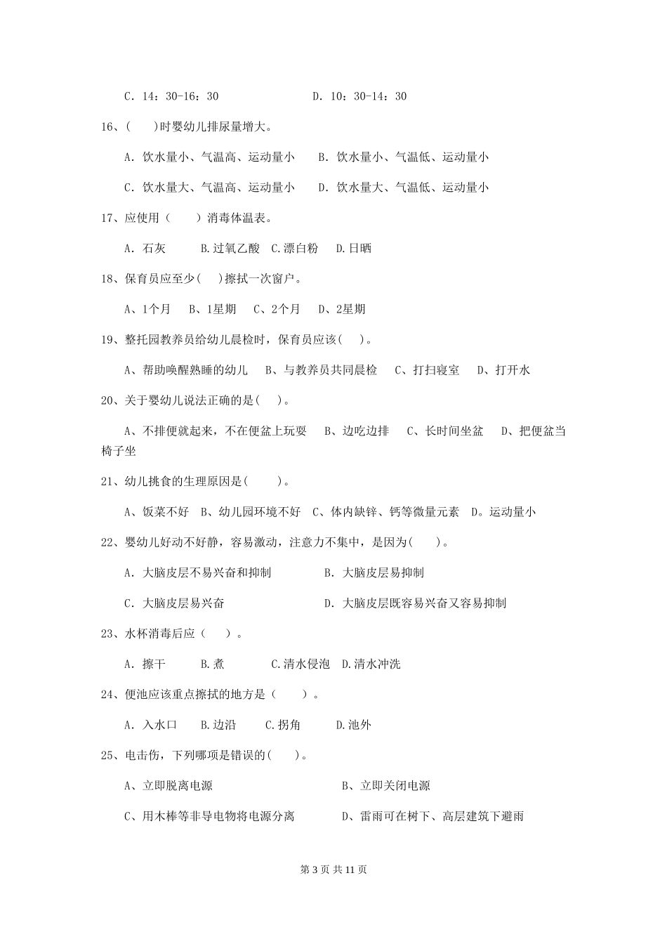 2024-2024年度幼儿园保育员五级业务水平考试试卷及解析_第3页