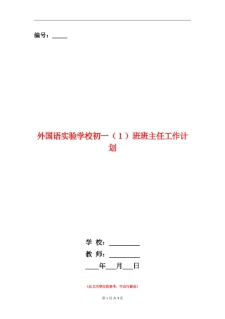 外国语实验学校初一班班主任工作计划