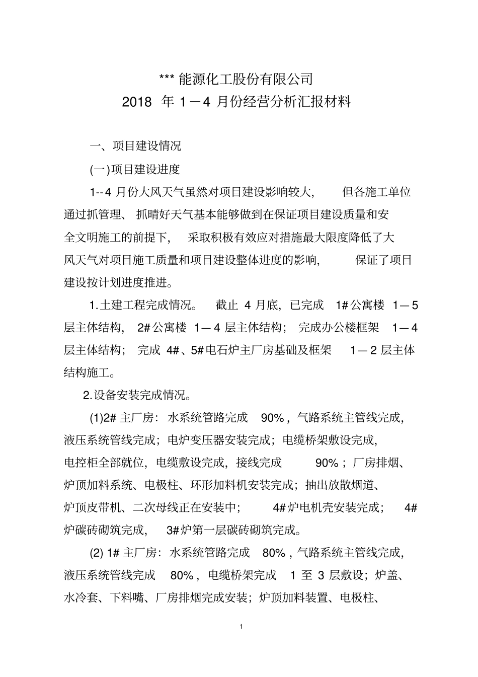 1-4月份经营分析会汇报材料(三稿)_第1页
