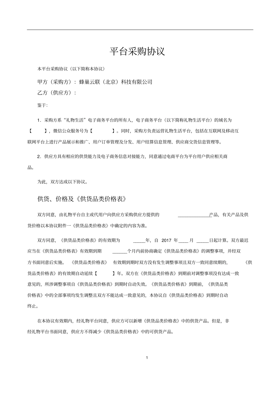 (完整版)平台采购协议模版_第1页