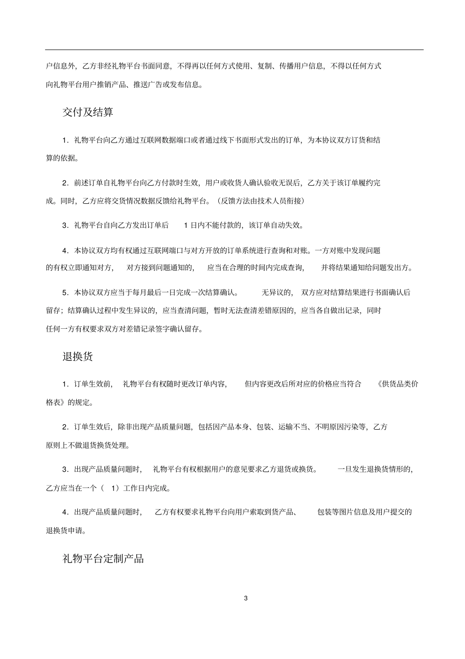 (完整版)平台采购协议模版_第3页