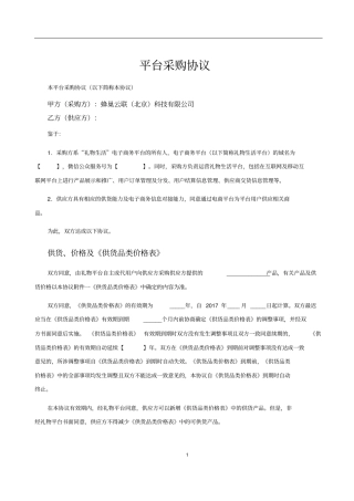 (完整版)平台采购协议模版