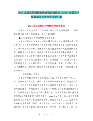 2024基层党组织标准化建设自查报告与2024基层党风廉政建设自查报告范文汇编