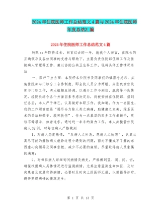 2024年住院医师工作总结范文4篇与2024年住院医师年度总结汇编