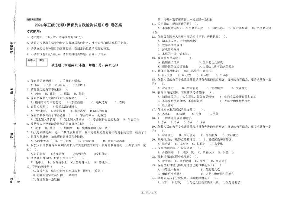 2019年五级保育员自我检测试题C卷-附答案_第1页
