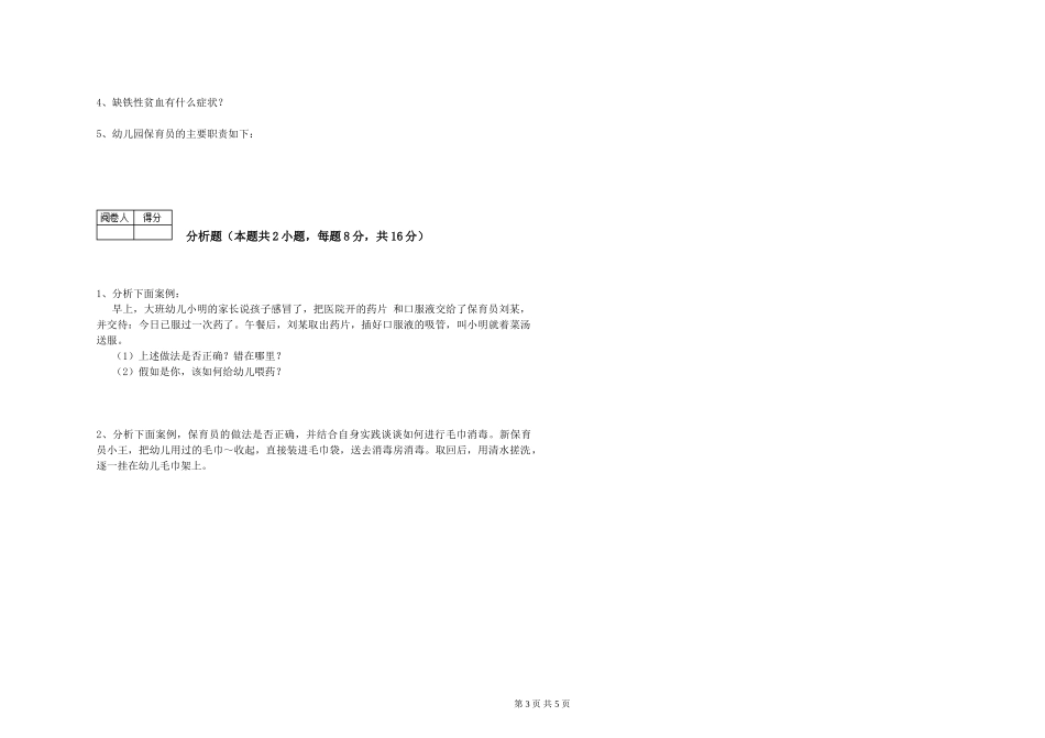 2019年五级保育员自我检测试题C卷-附答案_第3页