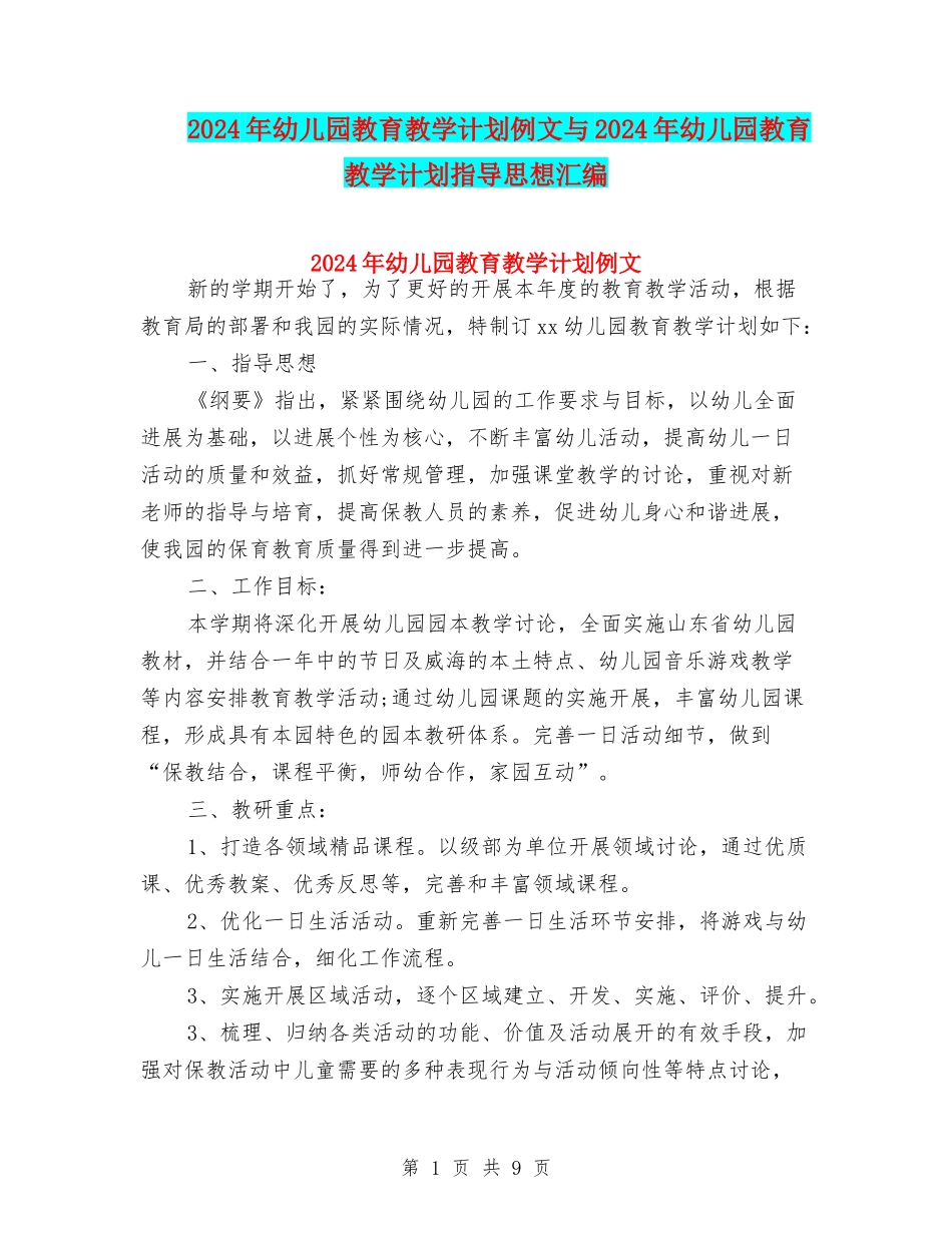 2024年幼儿园教育教学计划例文与2024年幼儿园教育教学计划指导思想汇编_第1页