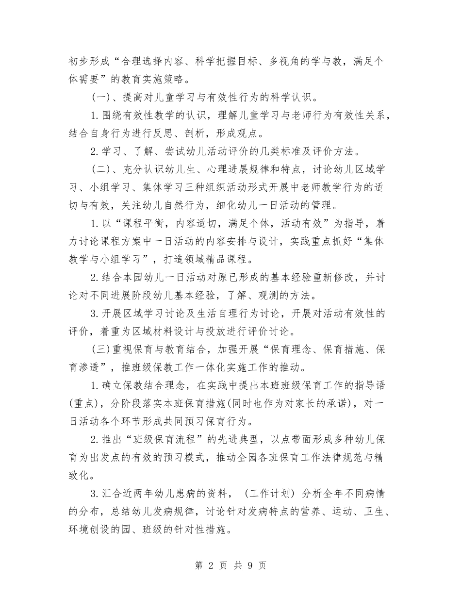 2024年幼儿园教育教学计划例文与2024年幼儿园教育教学计划指导思想汇编_第2页