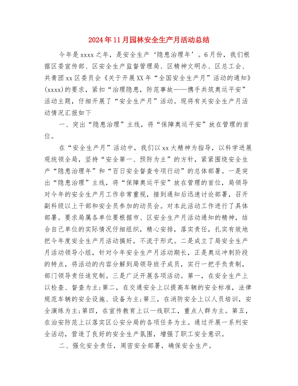2024年11月团支部书记培训班个人总结与2024年11月园林安全生产月活动总结汇编_第3页