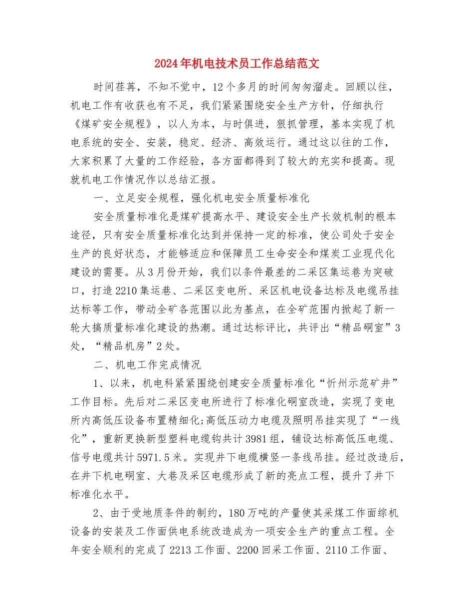 2024年机电企业个人月份工作总结与2024年机电技术员工作总结范文汇编_第3页