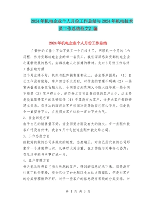 2024年机电企业个人月份工作总结与2024年机电技术员工作总结范文汇编