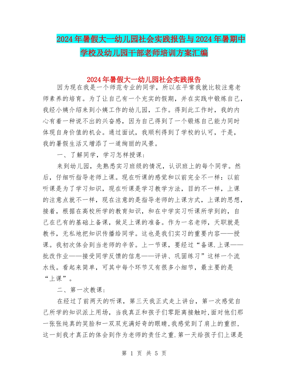 2024年暑假大一幼儿园社会实践报告与2024年暑期中小学及幼儿园干部教师培训方案汇编_第1页