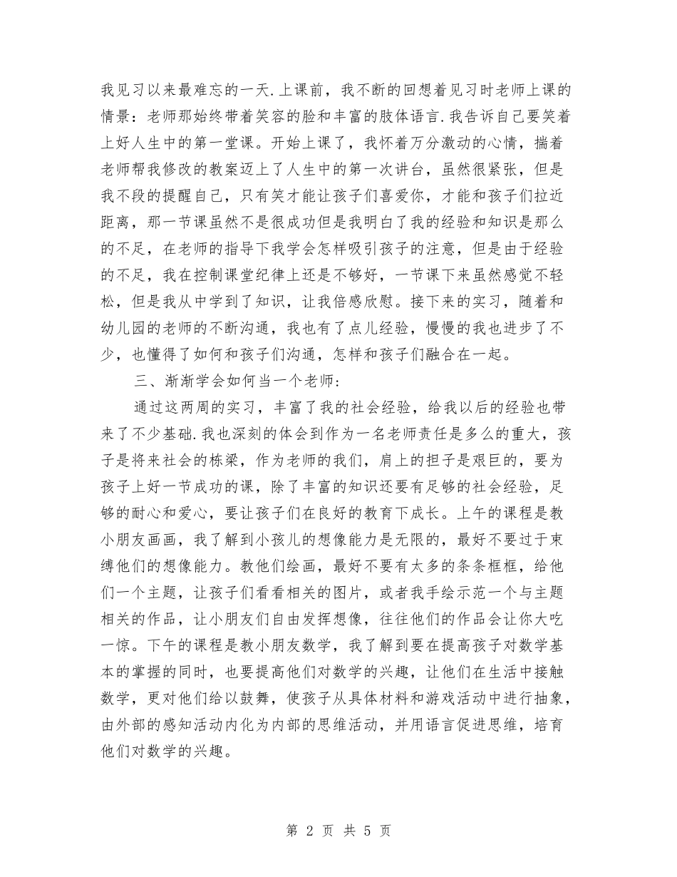 2024年暑假大一幼儿园社会实践报告与2024年暑期中小学及幼儿园干部教师培训方案汇编_第2页