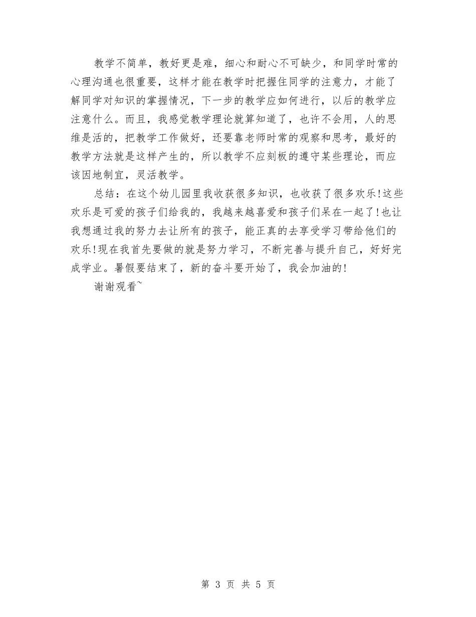 2024年暑假大一幼儿园社会实践报告与2024年暑期中小学及幼儿园干部教师培训方案汇编_第3页