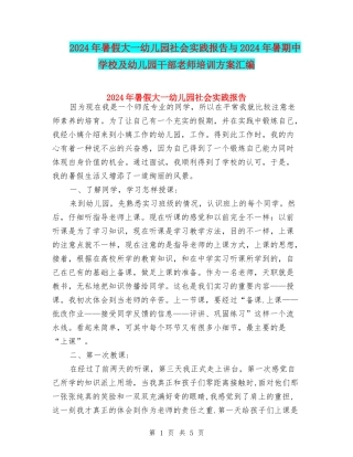 2024年暑假大一幼儿园社会实践报告与2024年暑期中小学及幼儿园干部教师培训方案汇编