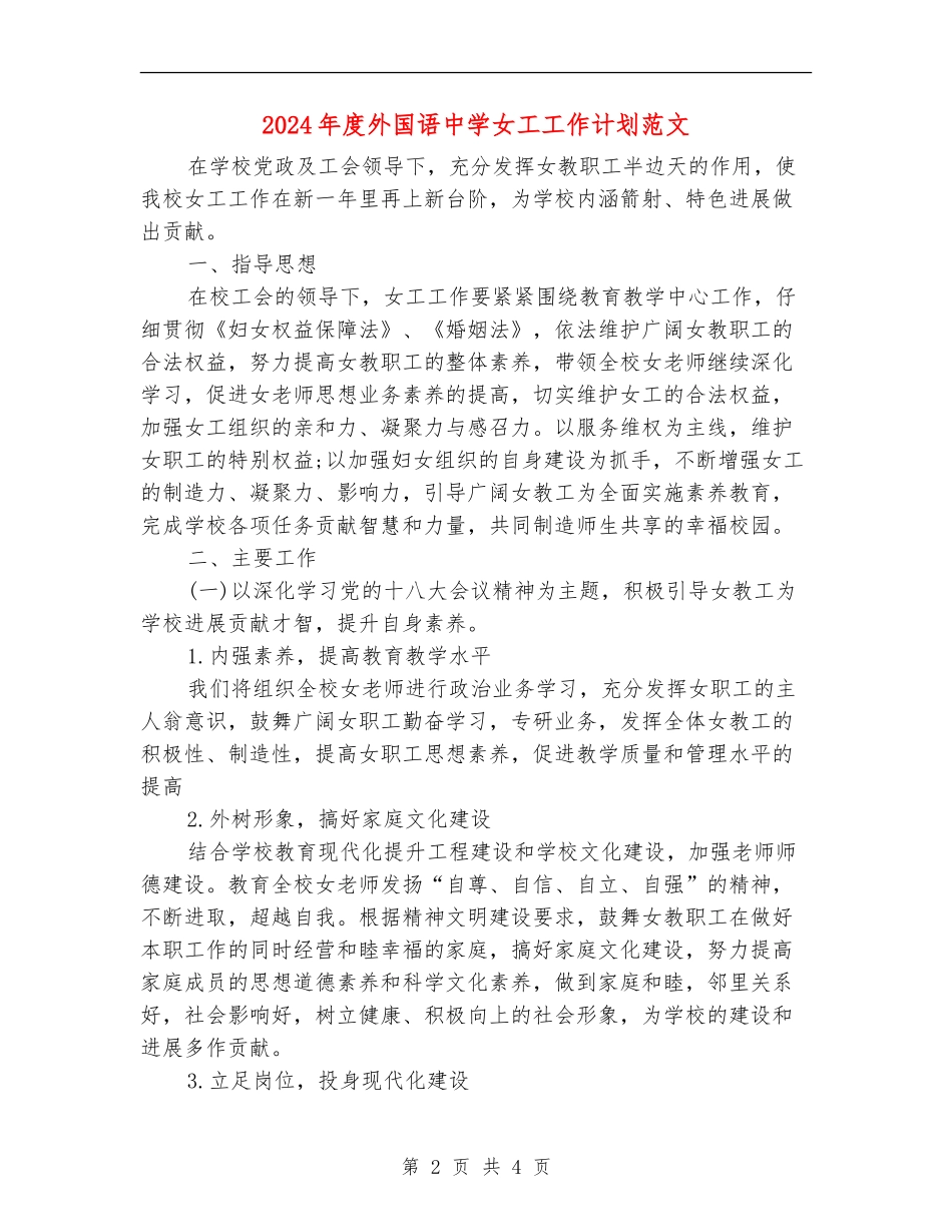 2024年度外国语中学女工工作计划范文_第2页