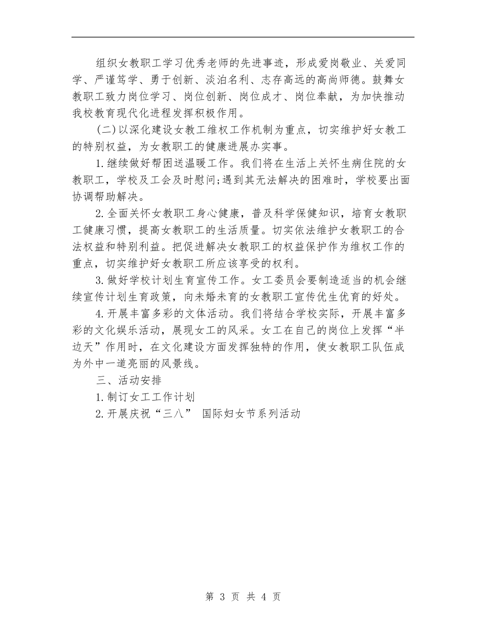 2024年度外国语中学女工工作计划范文_第3页