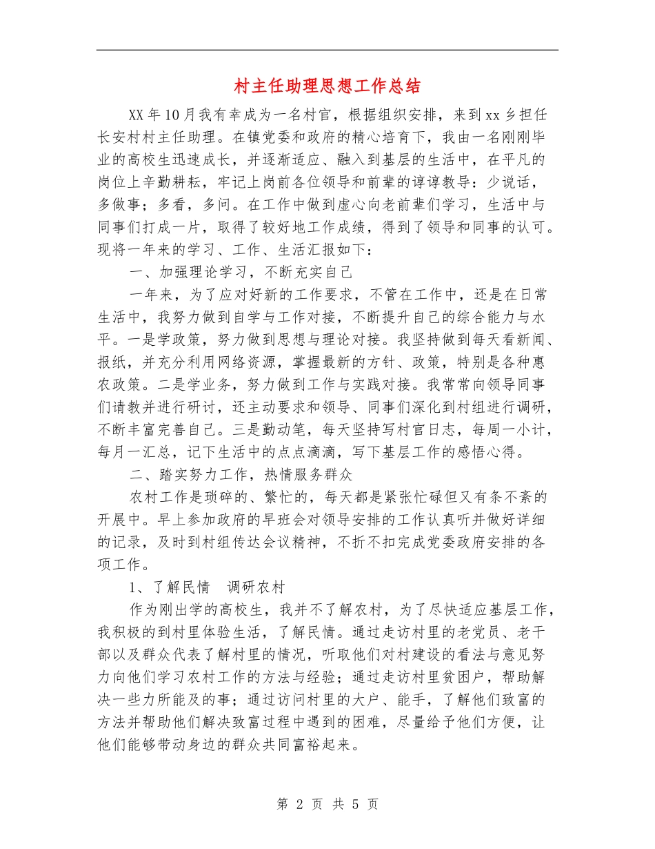 村主任助理思想工作总结_第2页
