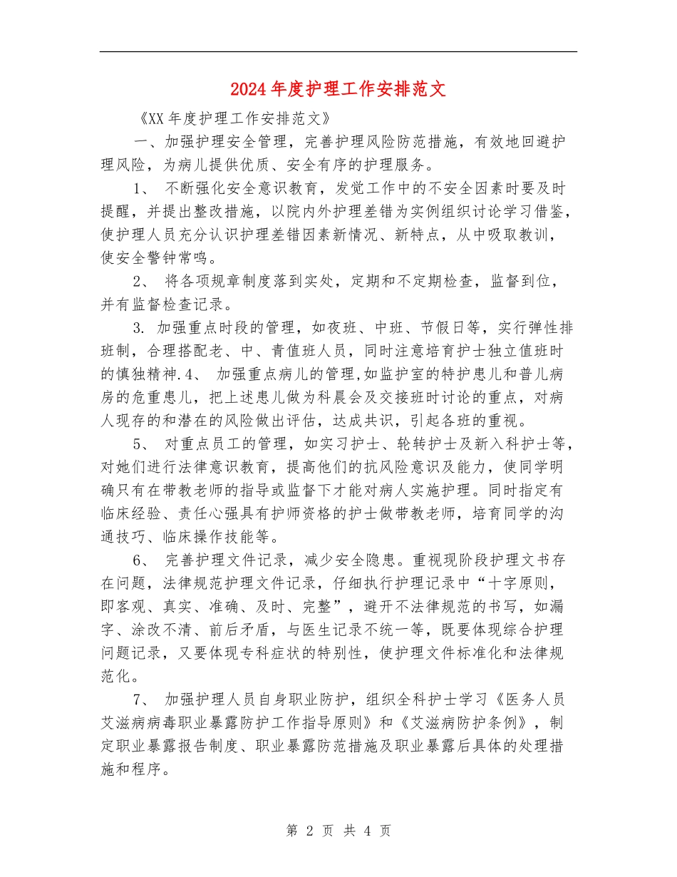 2024年度护理工作安排范文_第2页