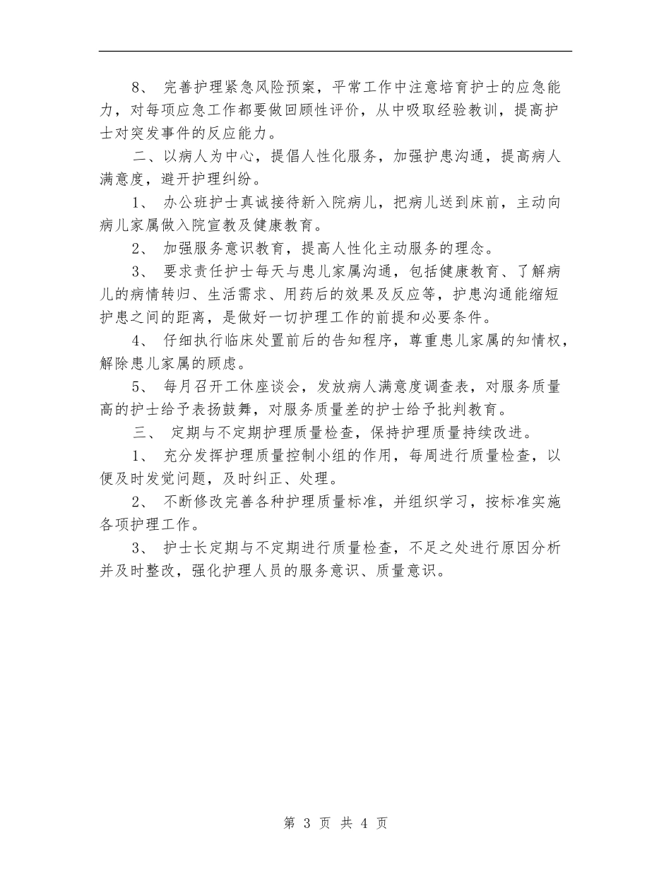 2024年度护理工作安排范文_第3页