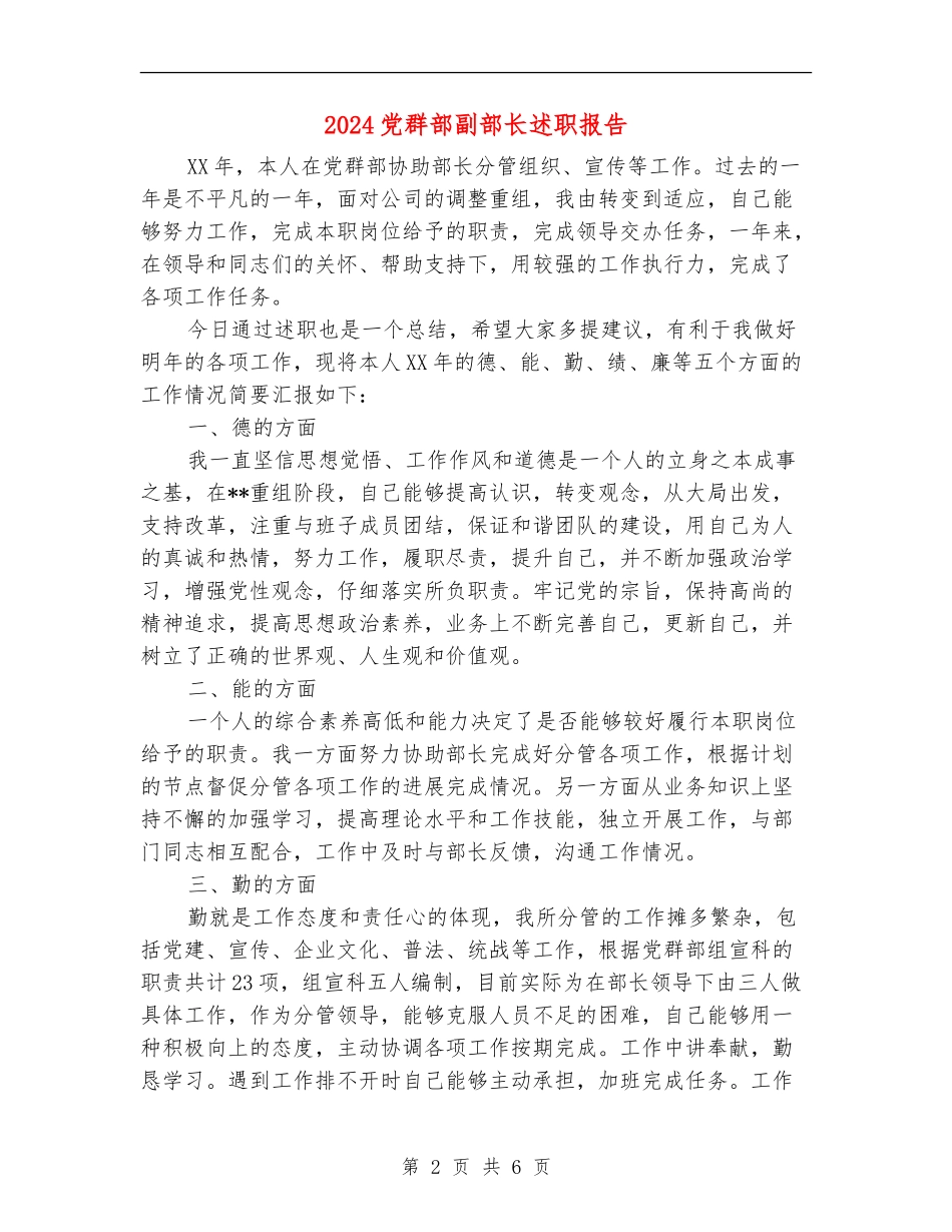 2024党群部副部长述职报告_第2页