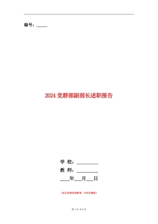 2024党群部副部长述职报告