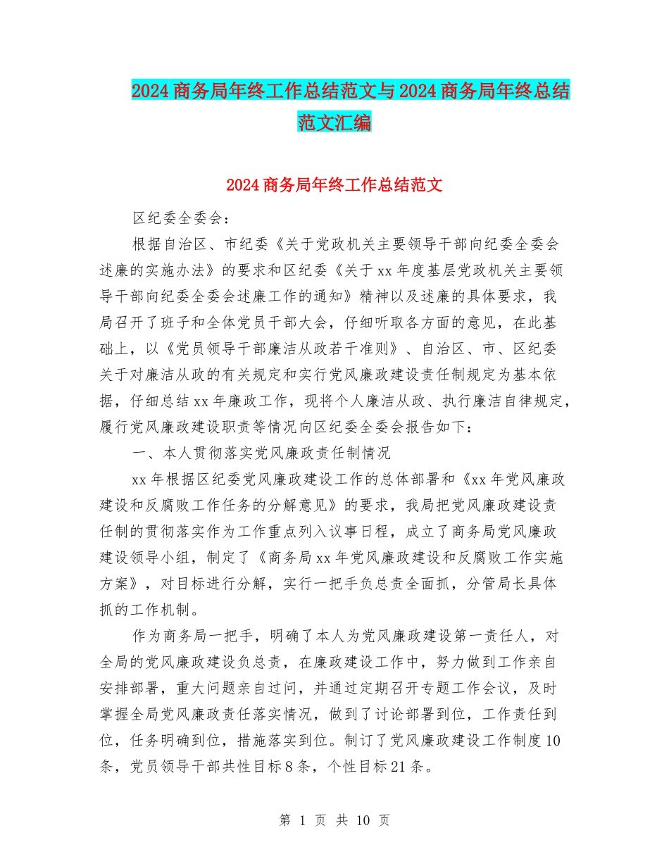 2024商务局年终工作总结范文与2024商务局年终总结范文汇编_第1页