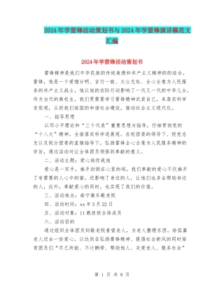 2024年学雷锋活动策划书与2024年学雷锋演讲稿范文汇编