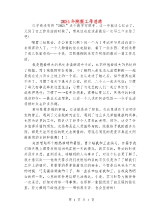 2024年院报工作总结