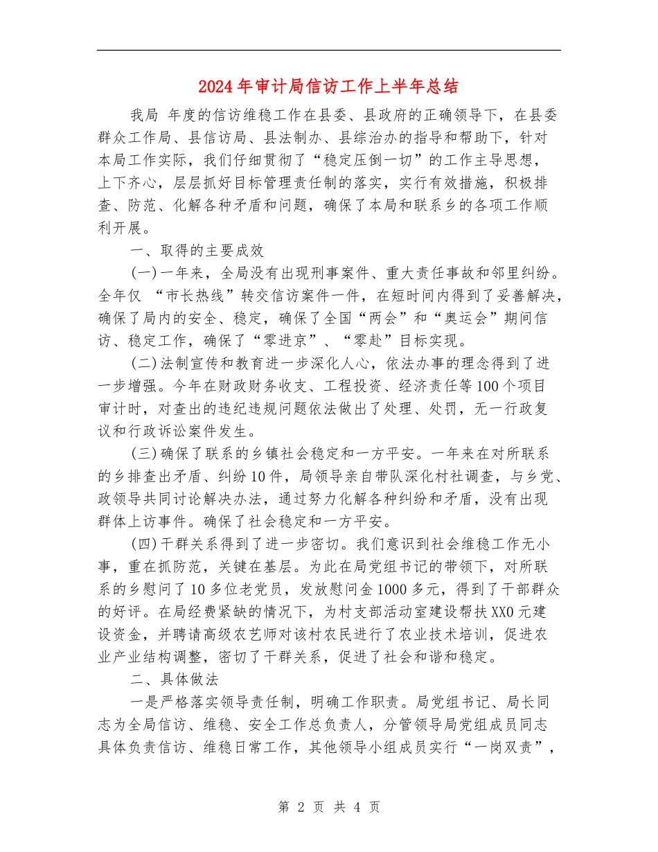 2024年审计局信访工作上半年总结_第2页