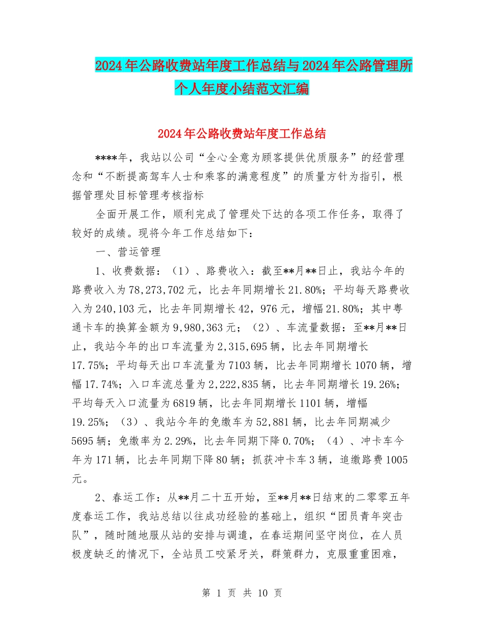2024年公路收费站年度工作总结与2024年公路管理所个人年度小结范文汇编_第1页