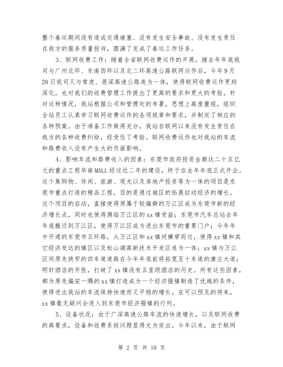 2024年公路收费站年度工作总结与2024年公路管理所个人年度小结范文汇编_第2页