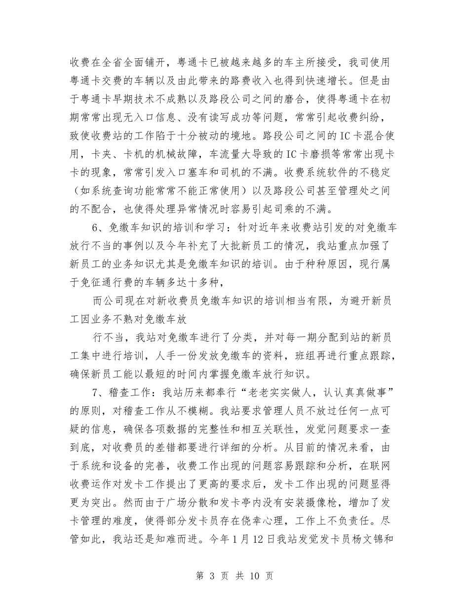 2024年公路收费站年度工作总结与2024年公路管理所个人年度小结范文汇编_第3页