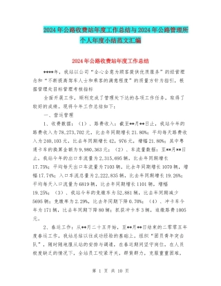 2024年公路收费站年度工作总结与2024年公路管理所个人年度小结范文汇编