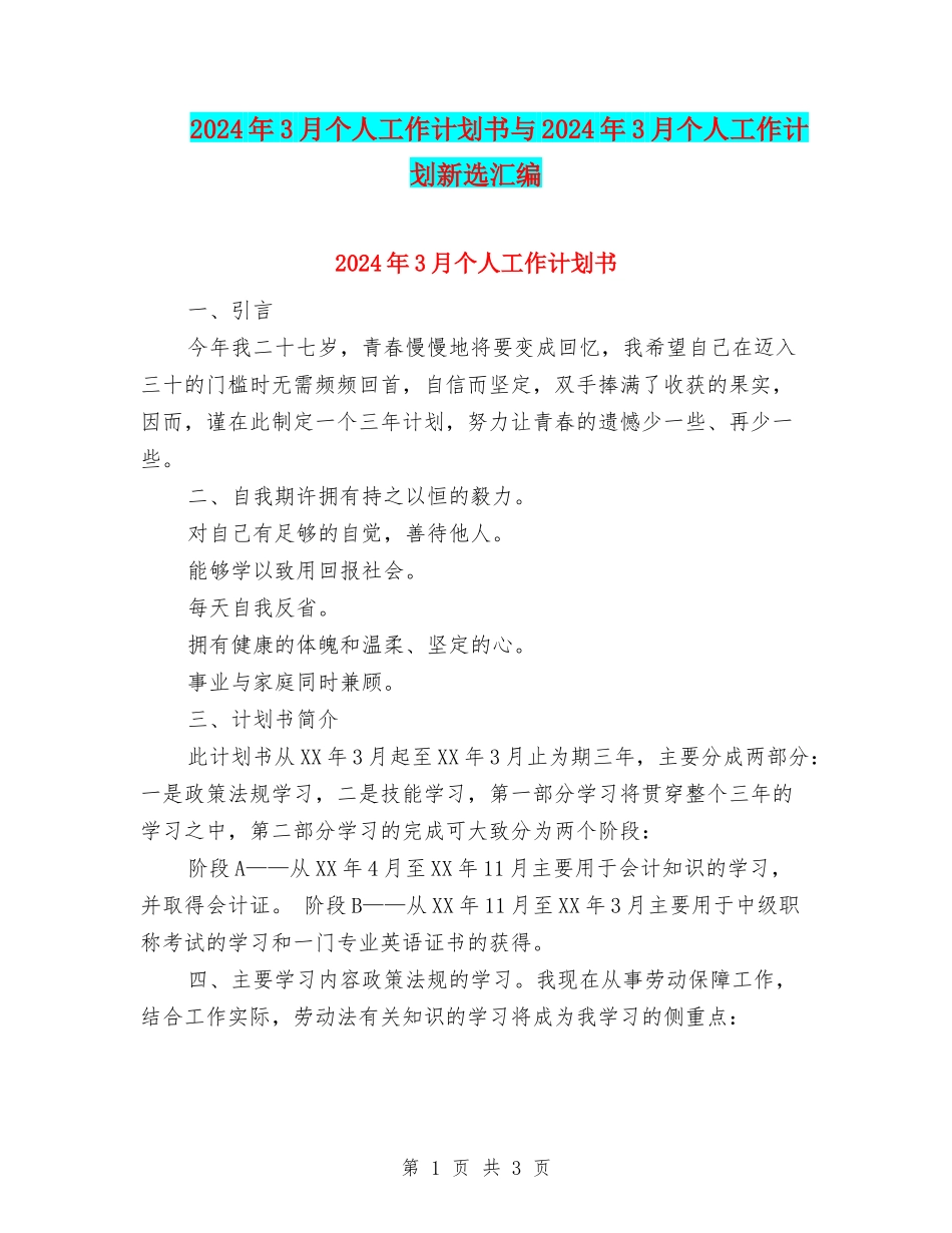 2024年3月个人工作计划书与2024年3月个人工作计划新选汇编_第1页