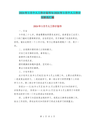 2024年3月个人工作计划书与2024年3月个人工作计划新选汇编