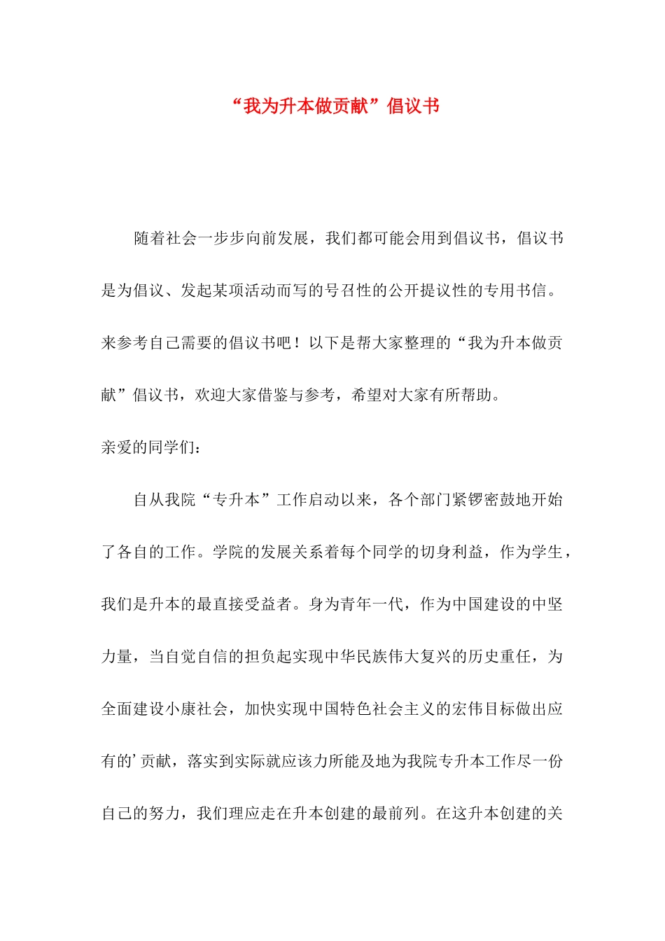 “我为升本做贡献”倡议书_第1页