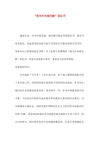 “我为升本做贡献”倡议书
