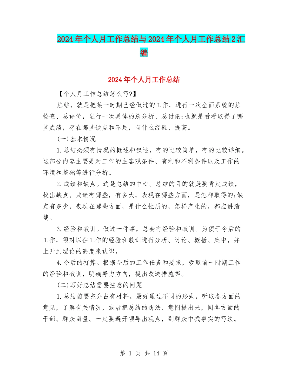 2024年个人月工作总结与2024年个人月工作总结2汇编_第1页