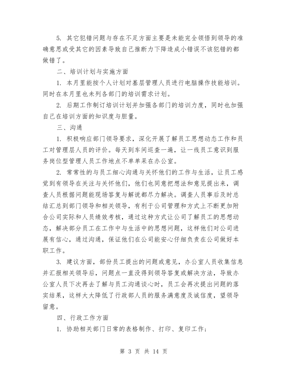 2024年个人月工作总结与2024年个人月工作总结2汇编_第3页