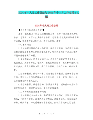 2024年个人月工作总结与2024年个人月工作总结2汇编