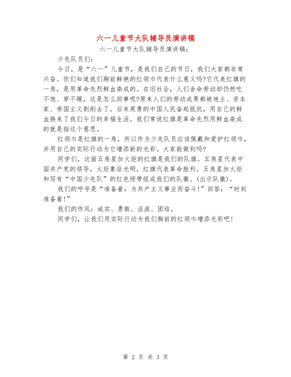 六一儿童节大队辅导员演讲稿_第2页