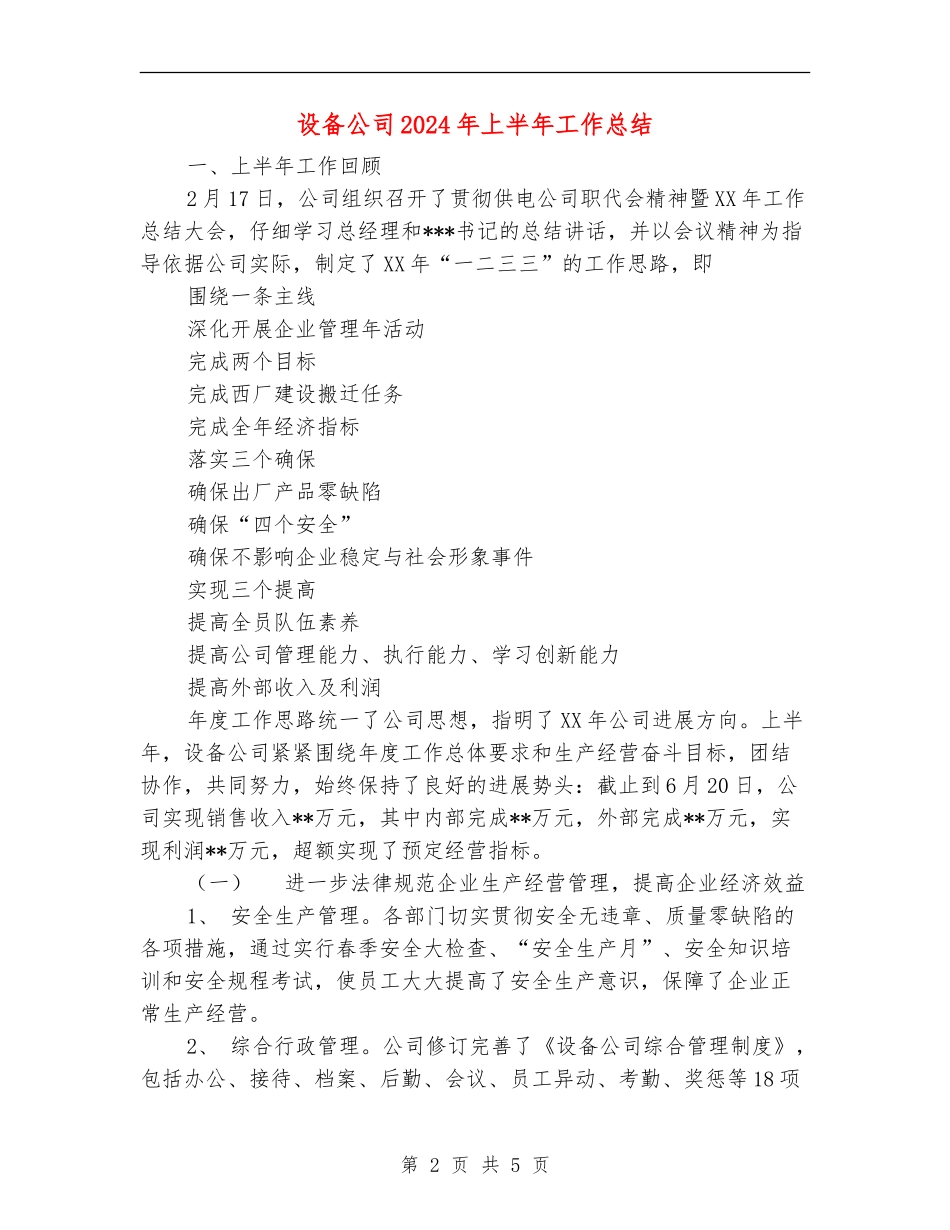 设备公司2024年上半年工作总结【新版】_第2页