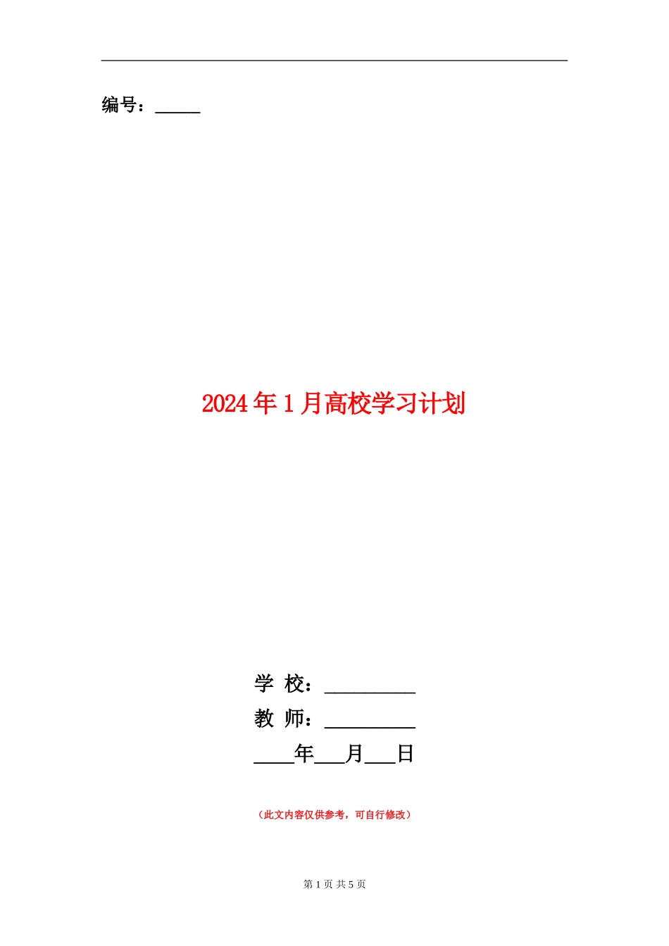 2024年1月大学学习计划_第1页
