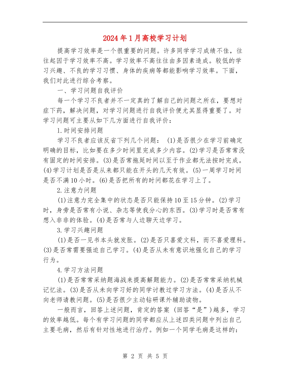 2024年1月大学学习计划_第2页