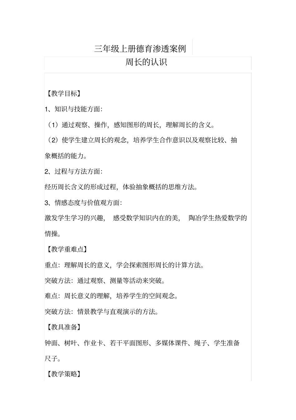 (完整版)数学德育渗透案例_第1页